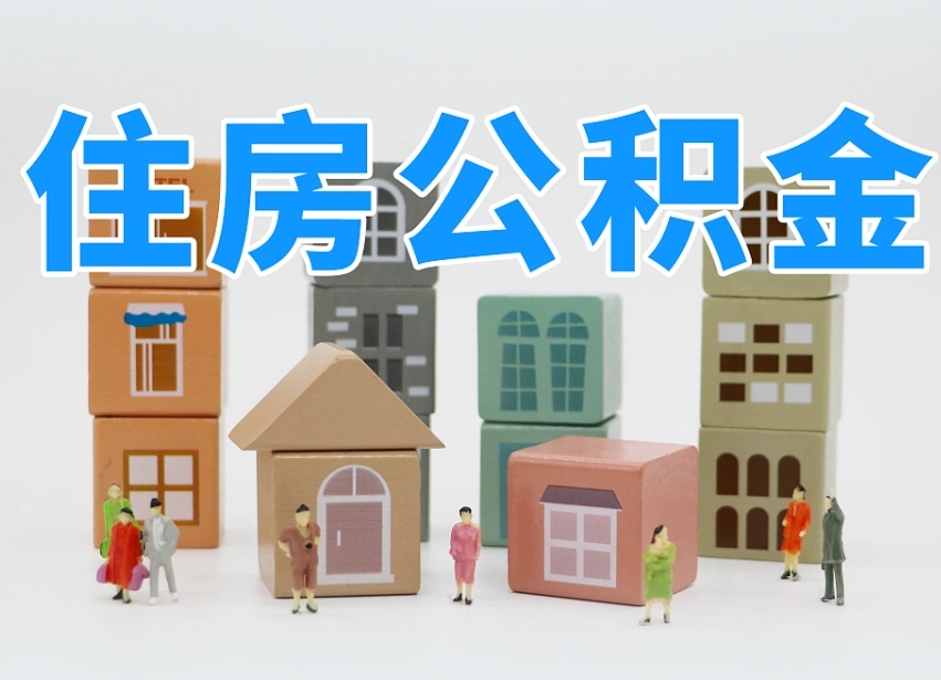 滁州名下有房怎么网上提取公积金（名下有房产,怎么提取公积金）